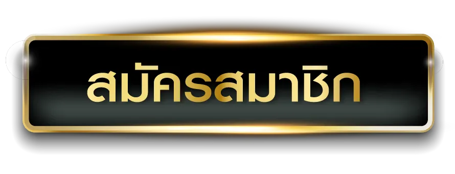 สมัครเว็บตรง