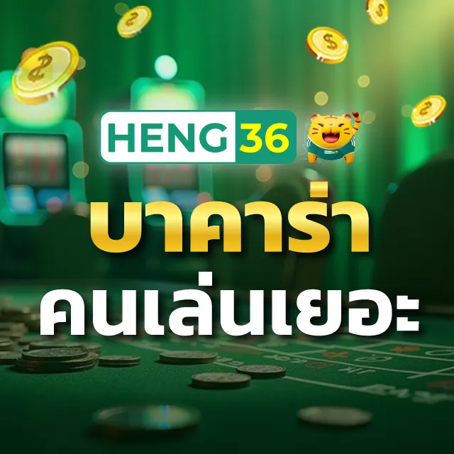 บาคาร่าคนเล่นเยอะ
