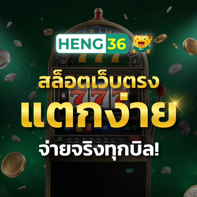 สล็อตเว็บตรง แตกง่าย