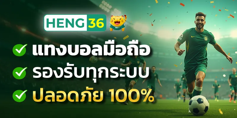 แทงบอล ปลอดภัย 100