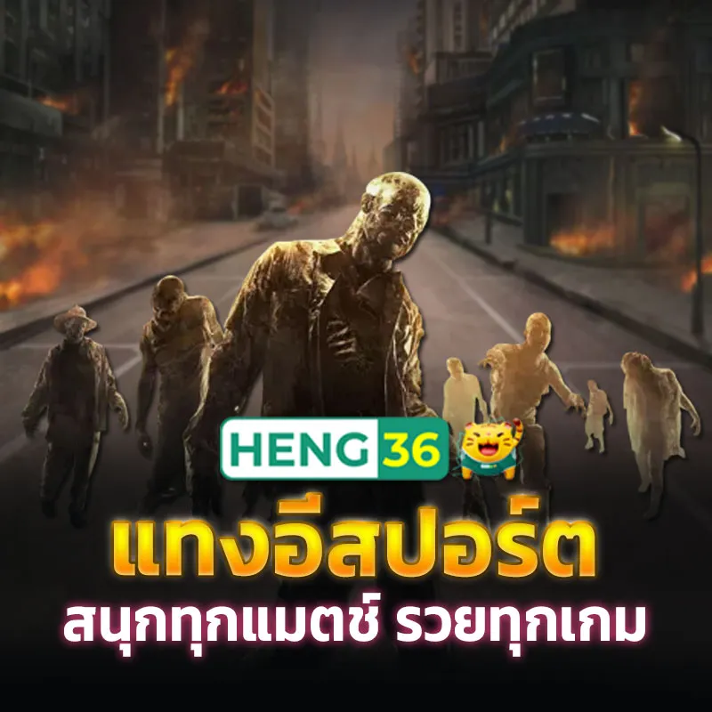 แทงอีสปอร์ต ค่ายดัง