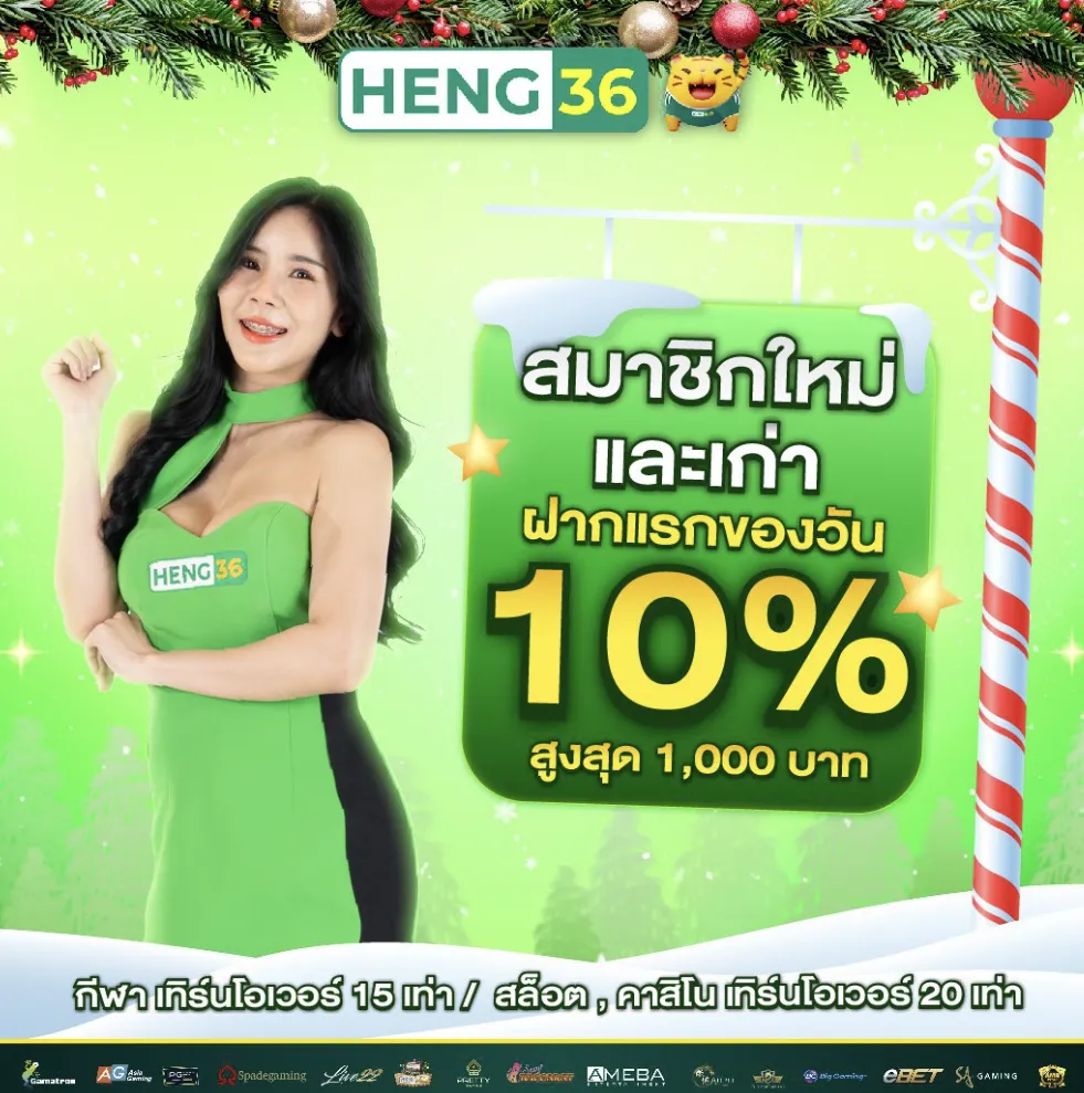 Heng36 โบนัส10%