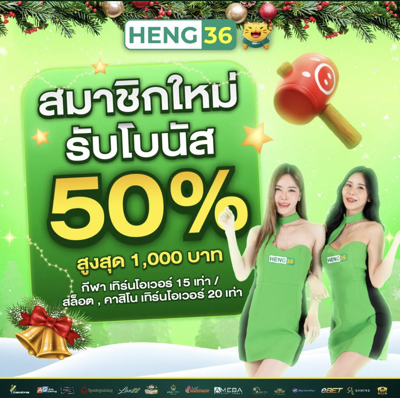 Heng36 โบนัสสมาชิกใหม่