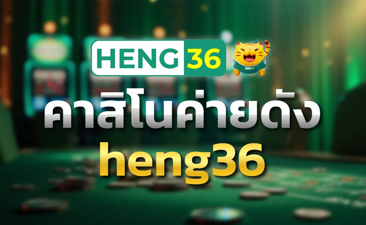 heng36 คาสิโนค่ายดัง โลกแห่งคาสิโนที่ไม่ได้มีแค่ “ดวง”