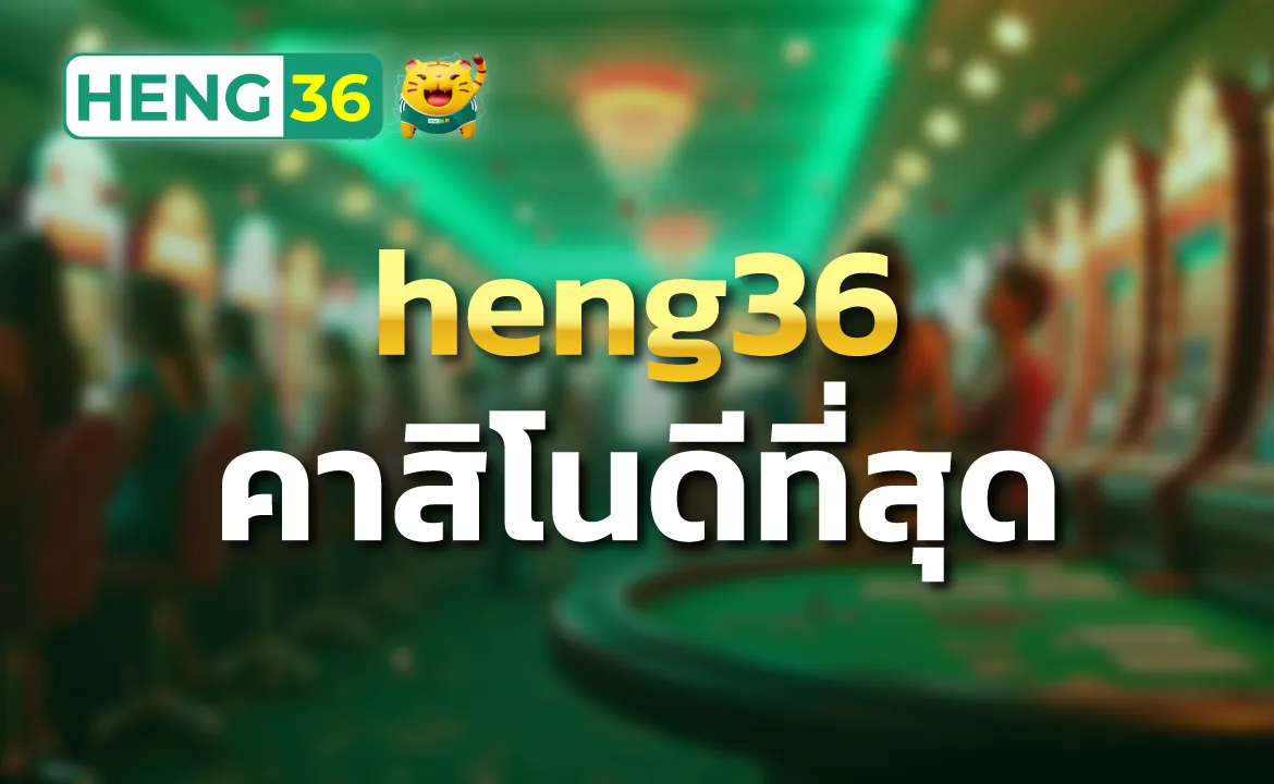 heng36 คาสิโนดีที่สุด ง่ายยิ่งกว่าปอกกล้วยเข้าปาก