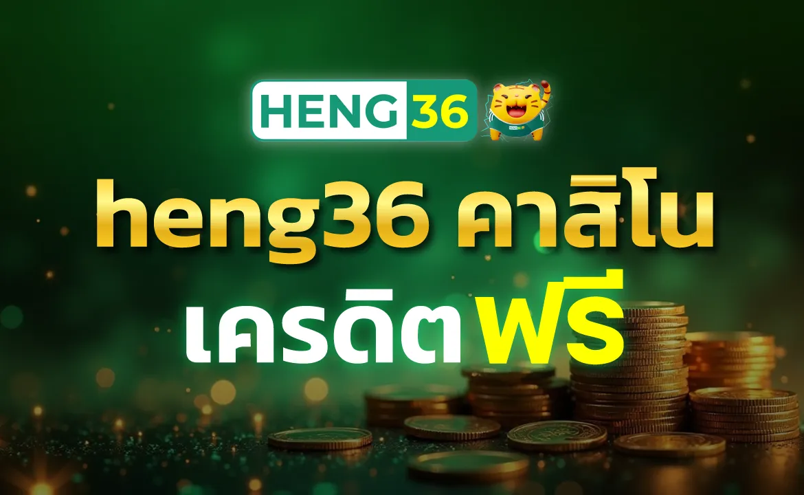 heng36 คาสิโนเครดิตฟรี ไม่เติมก็เล่นได้