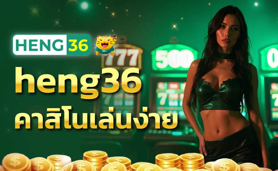 heng36 คาสิโนเล่นง่าย ทำกำไรได้จริง