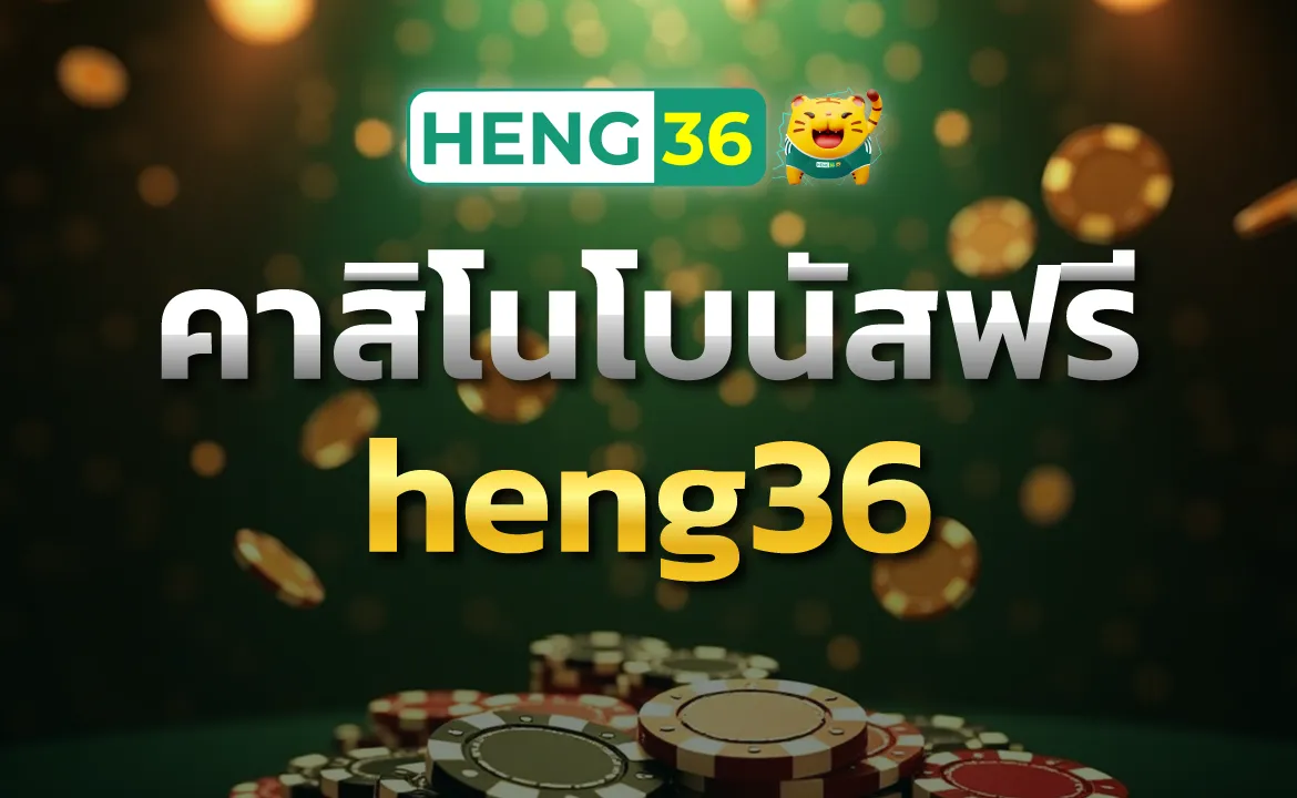 heng36 คาสิโนโบนัสฟรี แจกจริงทุกวัน แค่สมัครสมาชิกใหม่ก็รับเลย
