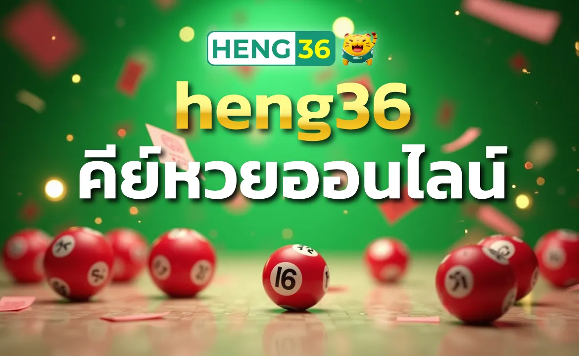 heng36 คีย์หวยออนไลน์ สะดวก รวดเร็ว ได้เงินจริง