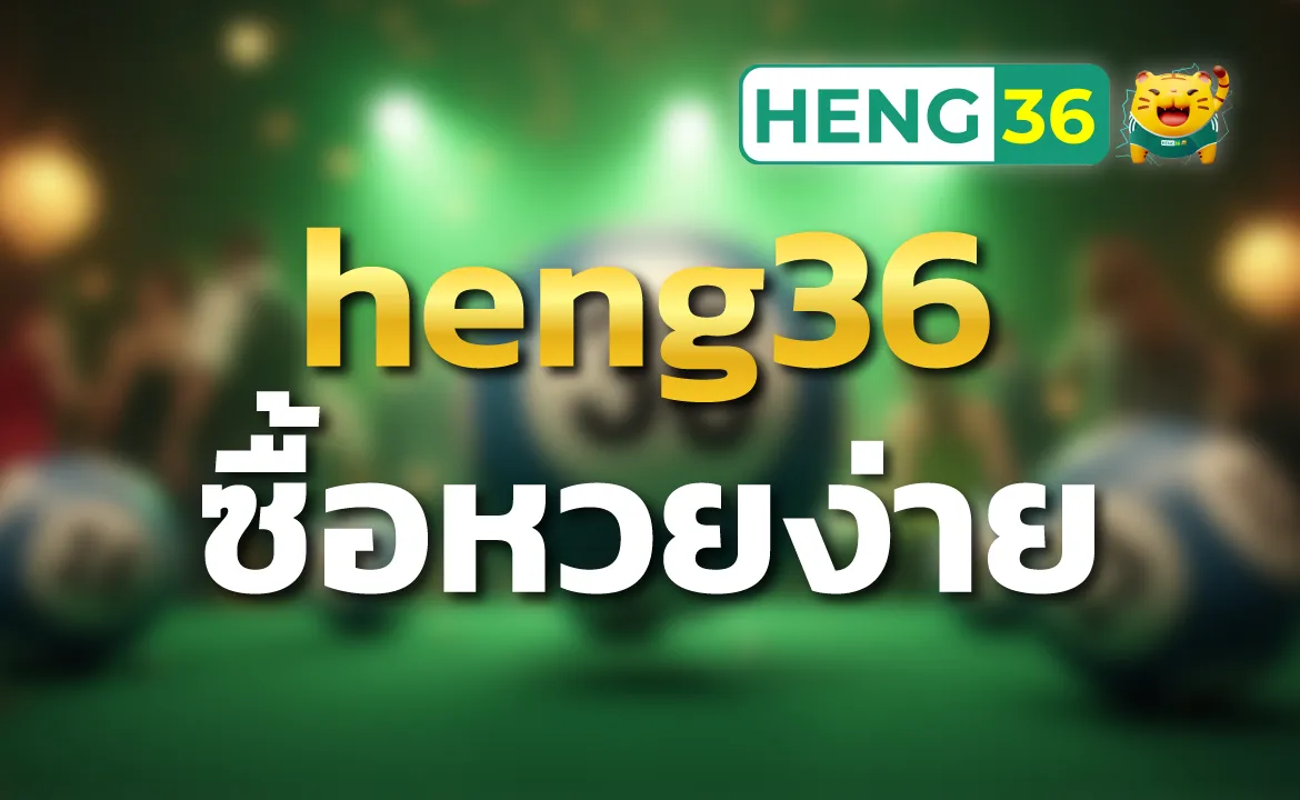 heng36 ซื้อหวยง่าย ซื้อได้ตามใจชอบแบบไม่ต้องง้อใคร