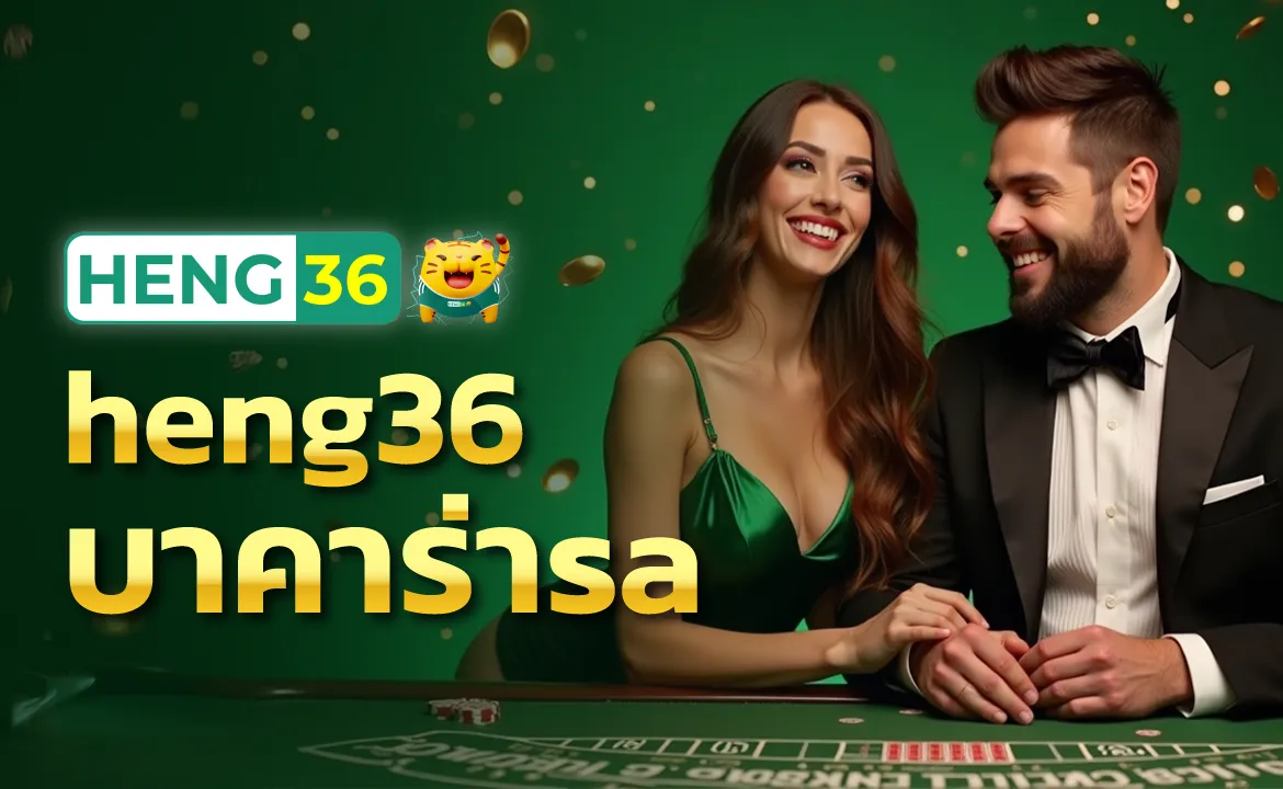 heng36 บาคาร่าsa ค่ายดังระดับโลก