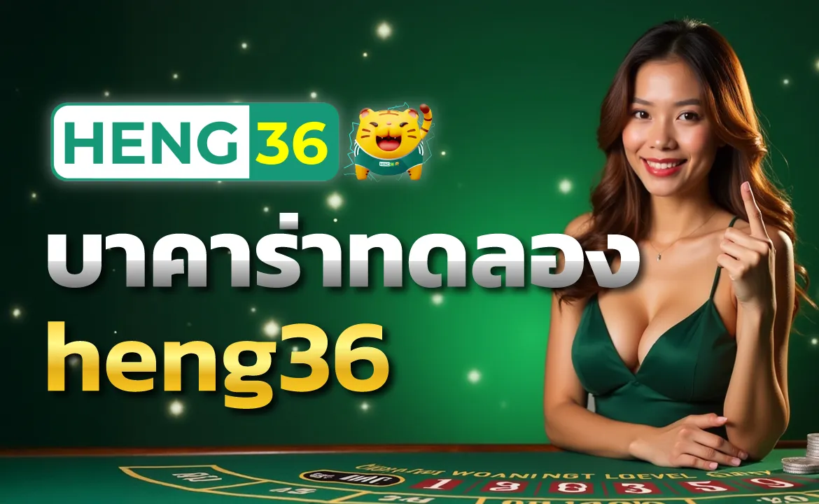 heng36 บาคาร่าทดลอง วางเดิมพันแบบเดียวกับห้องเล่นจริง