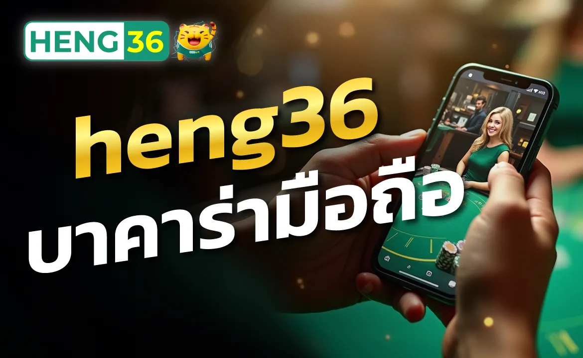heng36 บาคาร่ามือถือ เข้าเว็บผ่านมือถือ ก็ลุยได้เลย