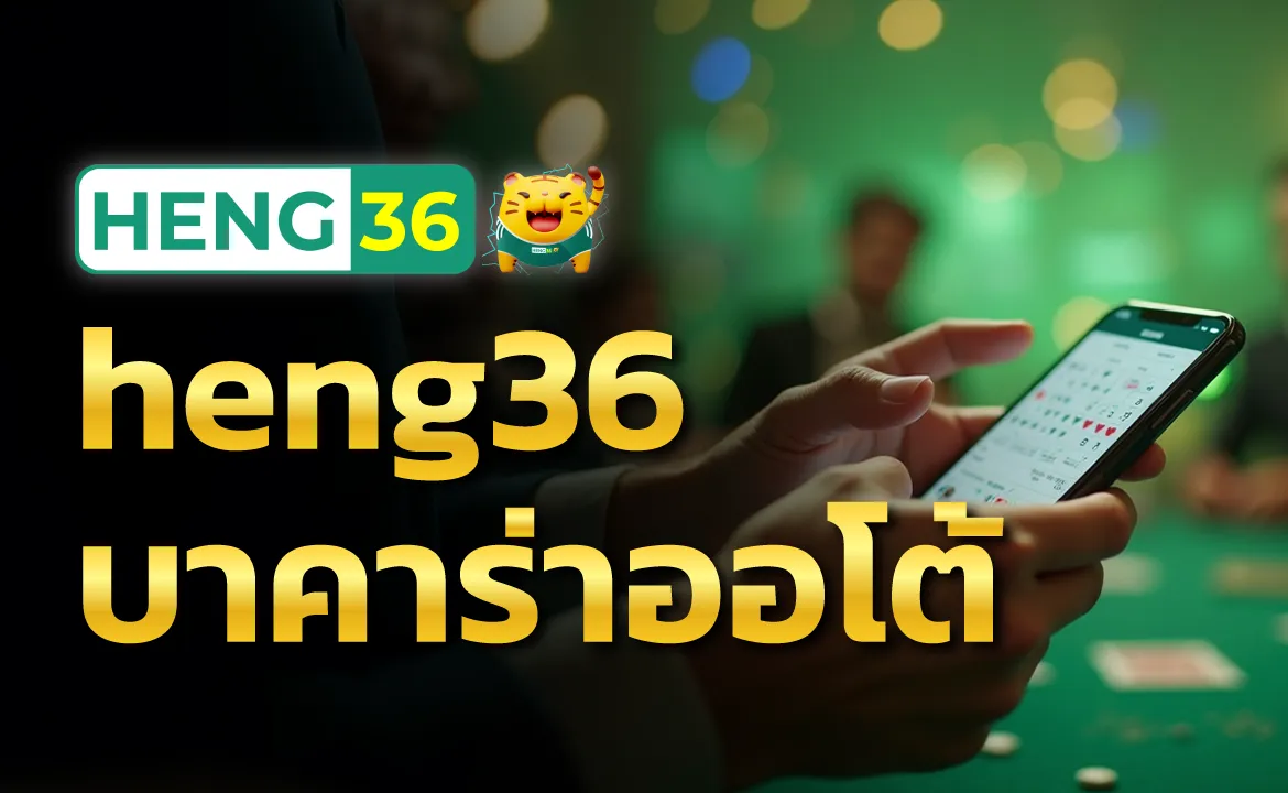heng36 บาคาร่าออโต้ เริ่มต้นความมันส์ ลุ้นเงินรางวัลได้ทันที