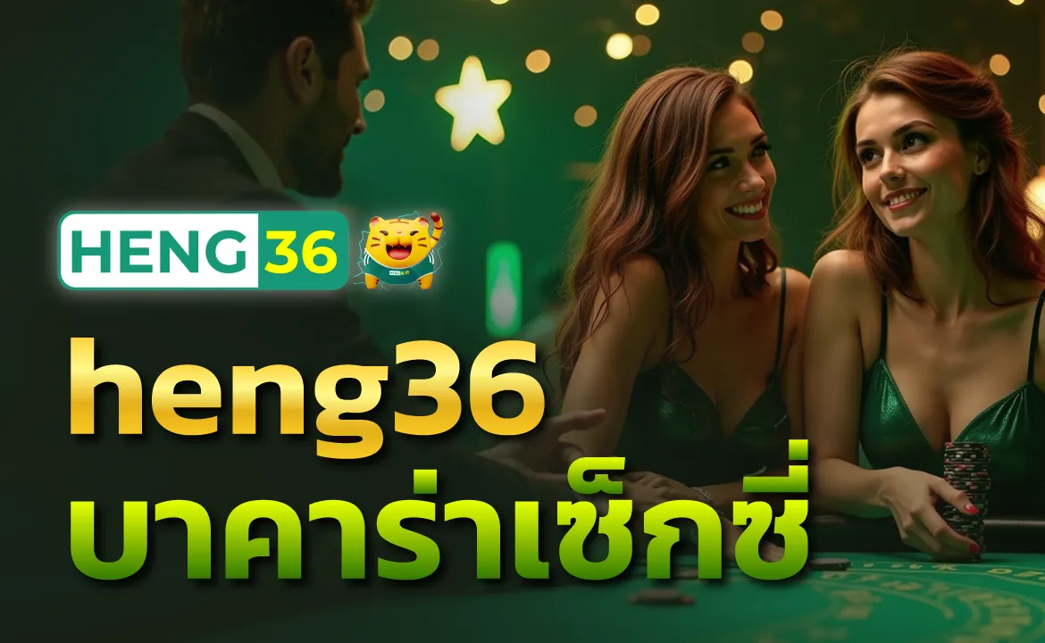 heng36 บาคาร่าเซ็กซี่ เกมไพ่สุดฮิต ดีลเลอร์สุดเซ็กซี่