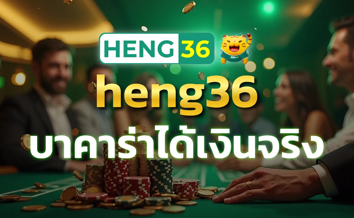 heng36 บาคาร่าได้เงินจริง เล่นสดแบบเรียลไทม์