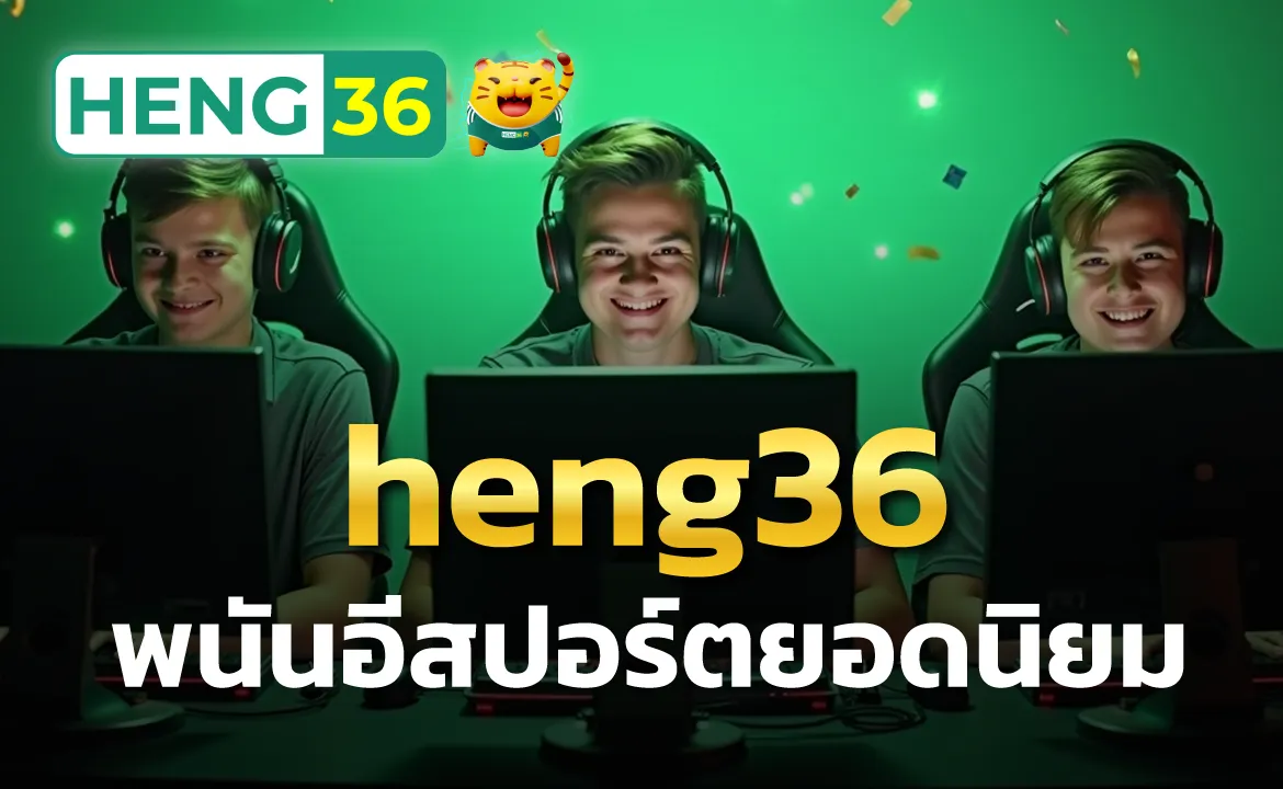 heng36 พนันอีสปอร์ตยอดนิยม ครบทุกเกมดัง