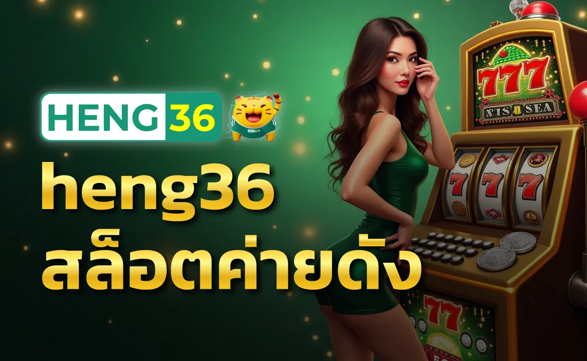 heng36 สล็อตค่ายดัง รวมเกมดังมาให้เล่นแบบจุใจ