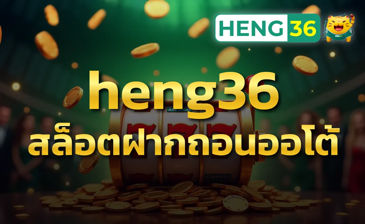 heng36 สล็อตฝากถอนออโต้ เกมสล็อตแบบไม่มีสะดุด