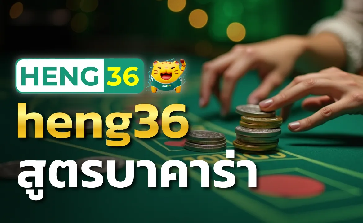 heng36 สูตรบาคาร่า เล่นง่าย จบไว ได้เงินเร็ว