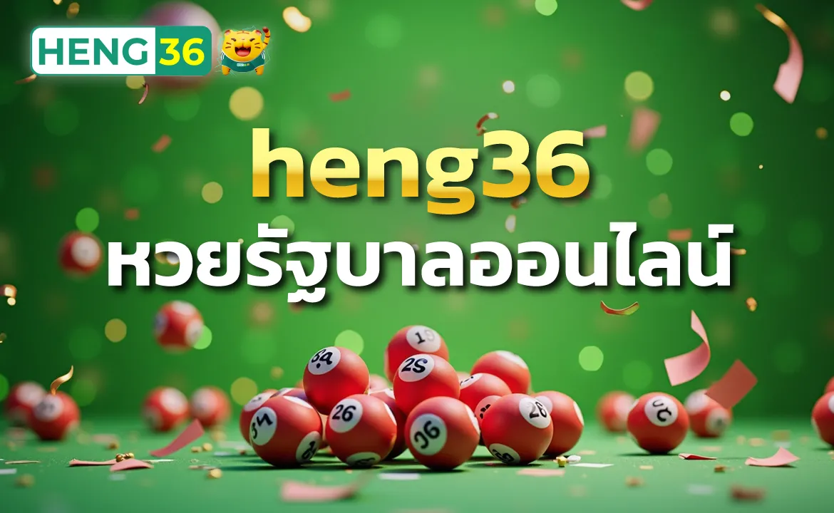 heng36 หวยรัฐบาลออนไลน์ ปลอดภัยและจ่ายจริง