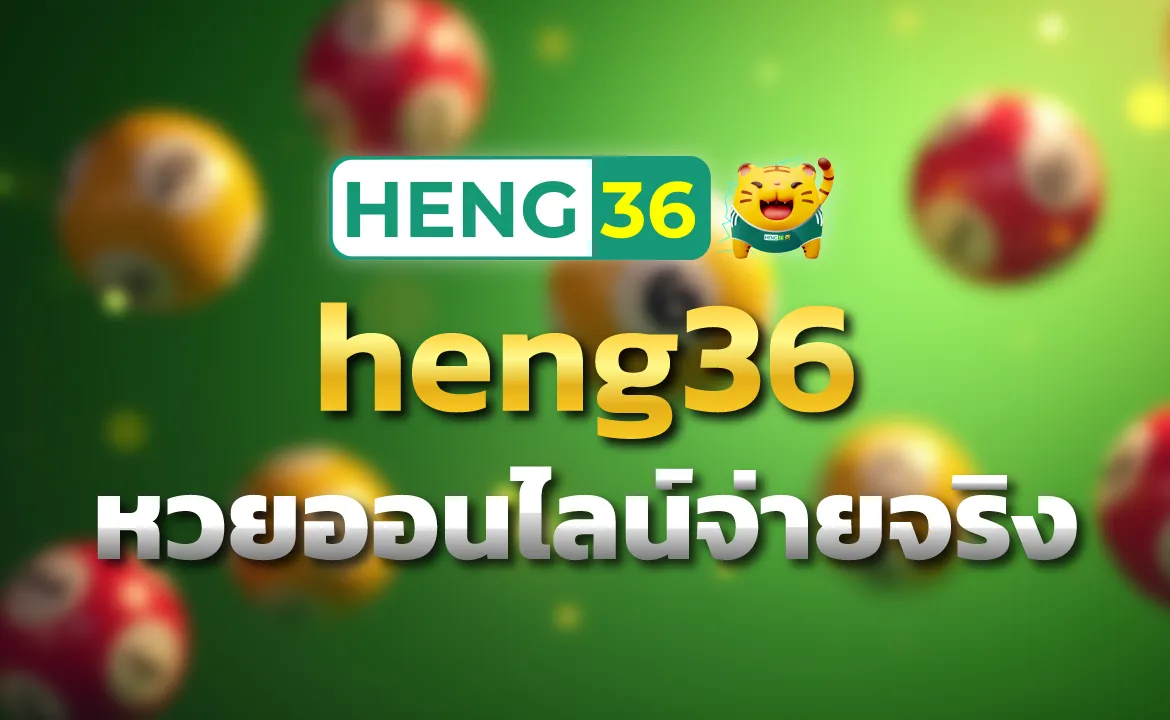 heng36 หวยออนไลน์จ่ายจริง รีวิวครบ จ่ายไว ไม่มีโกง