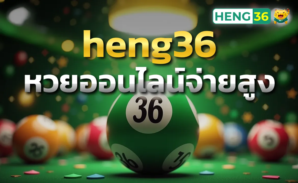heng36 หวยออนไลน์จ่ายสูง จ่ายเต็ม ไม่มีล็อค