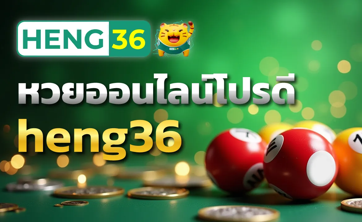 heng36 หวยออนไลน์โปรดี ที่ใครเห็นก็ต้องร้องว้าว