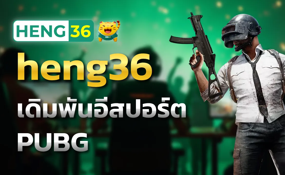 heng36 เดิมพันอีสปอร์ต PUBG สนุก ลุ้นได้แบบไม่มีสะดุด