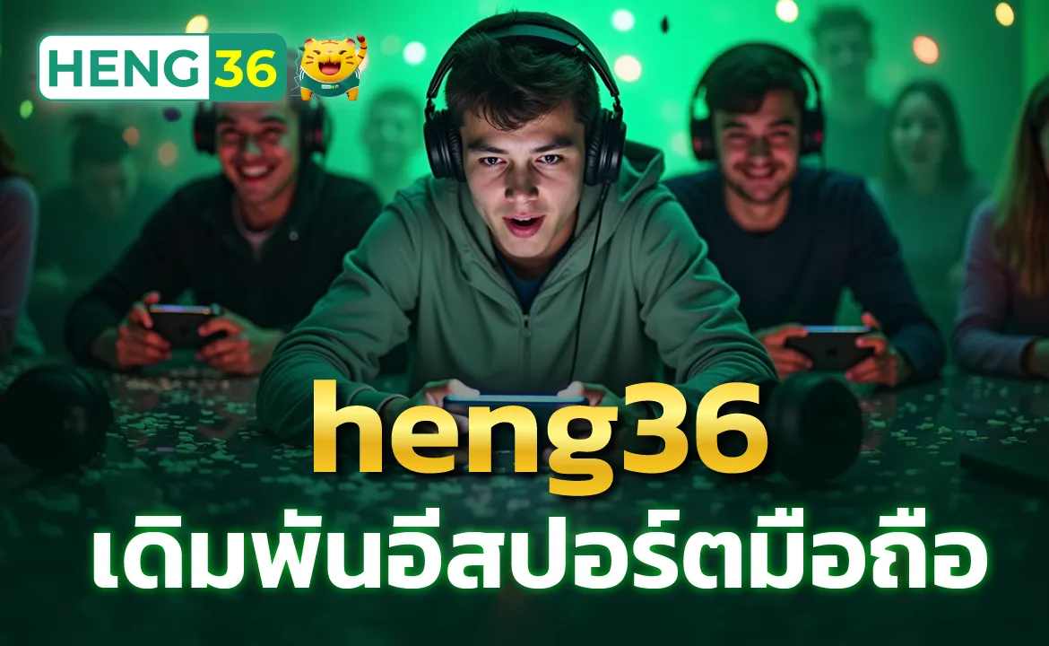 heng36 เดิมพันอีสปอร์ตมือถือ เดิมพันแบบลื่นไหลไม่มีสะดุด