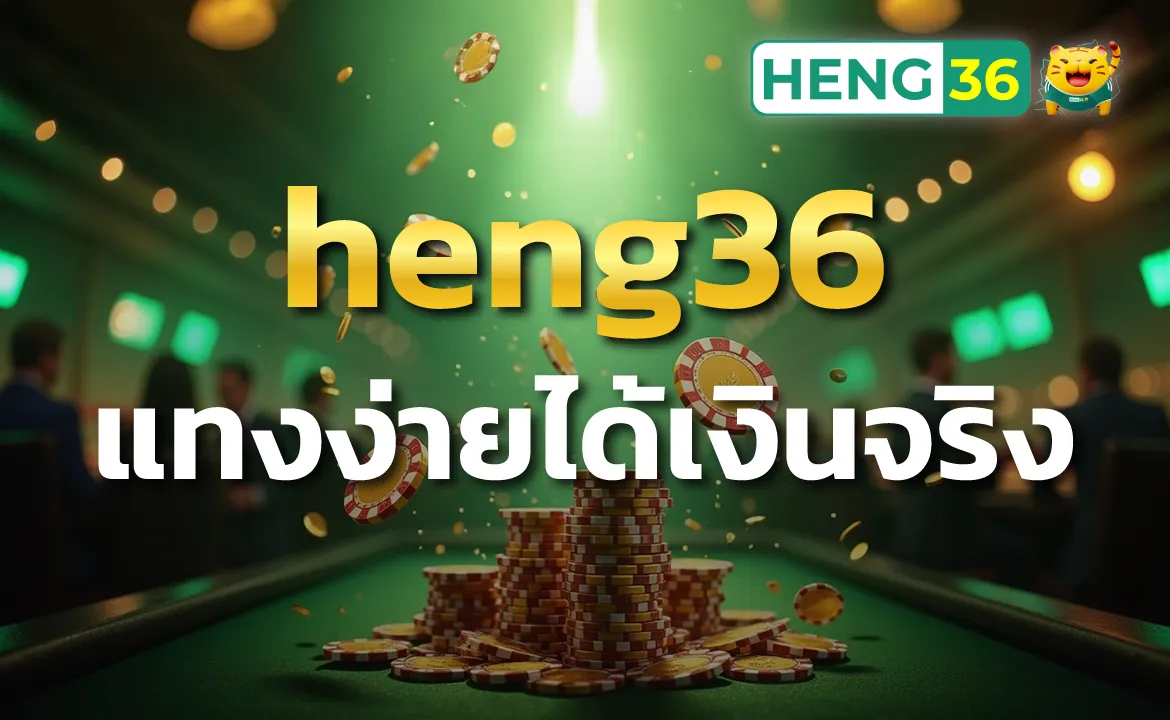 heng36 แทงง่ายได้เงินจริง จ่ายจริงทุกยอด
