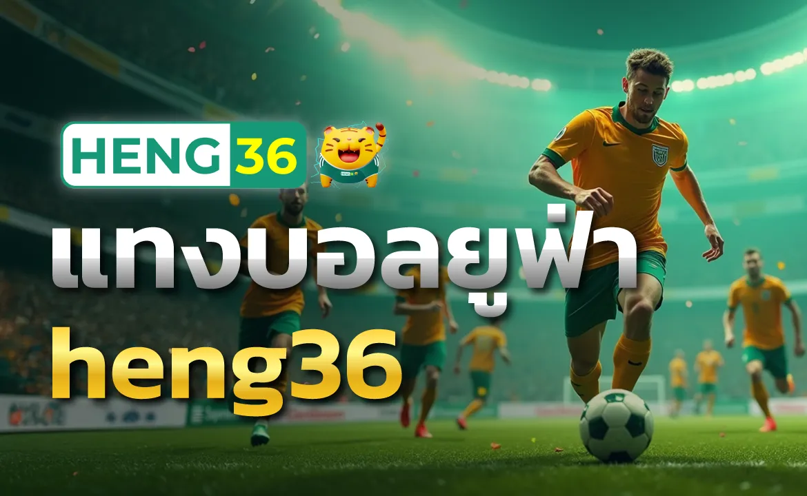 heng36 แทงบอลยูฟ่า แหล่งรวมเกมกีฬาเดิมพันอันดับ 1