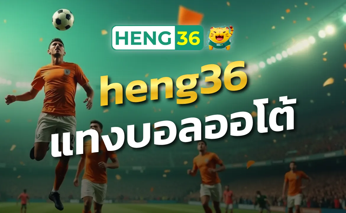 heng36 แทงบอลออโต้ เร็วปรื้ดแบบไม่ต้องรอ