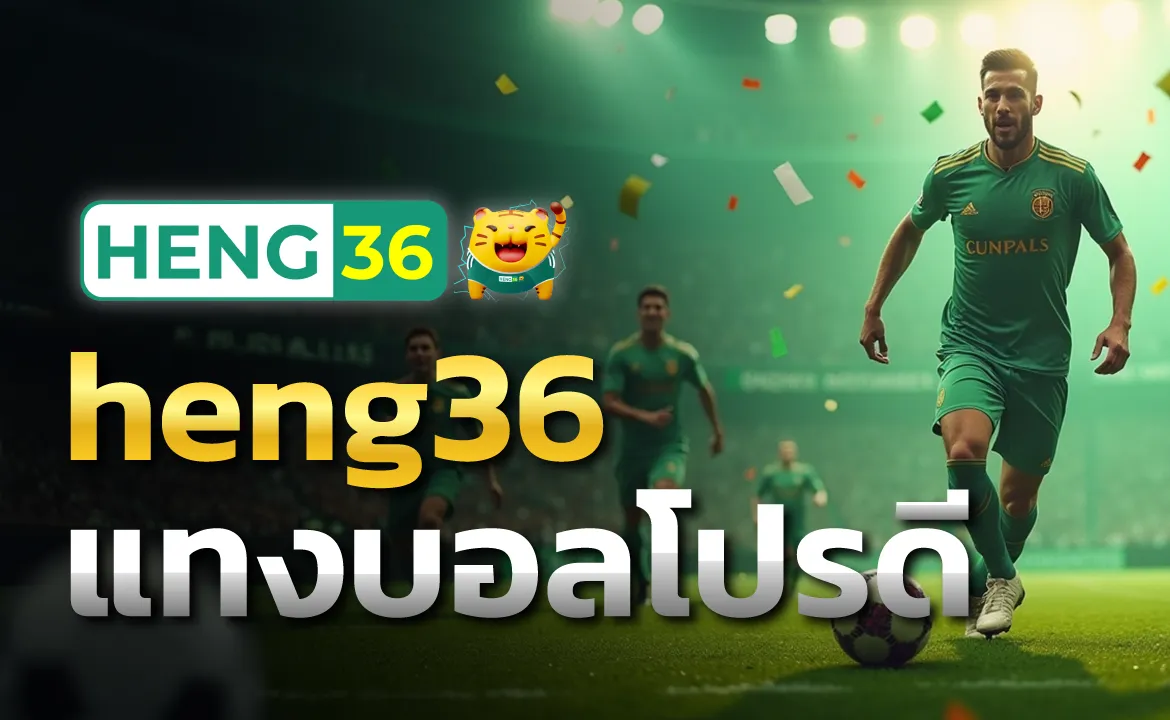 heng36 แทงบอลโปรดี โปรโมชั่นสุดเร้าใจ