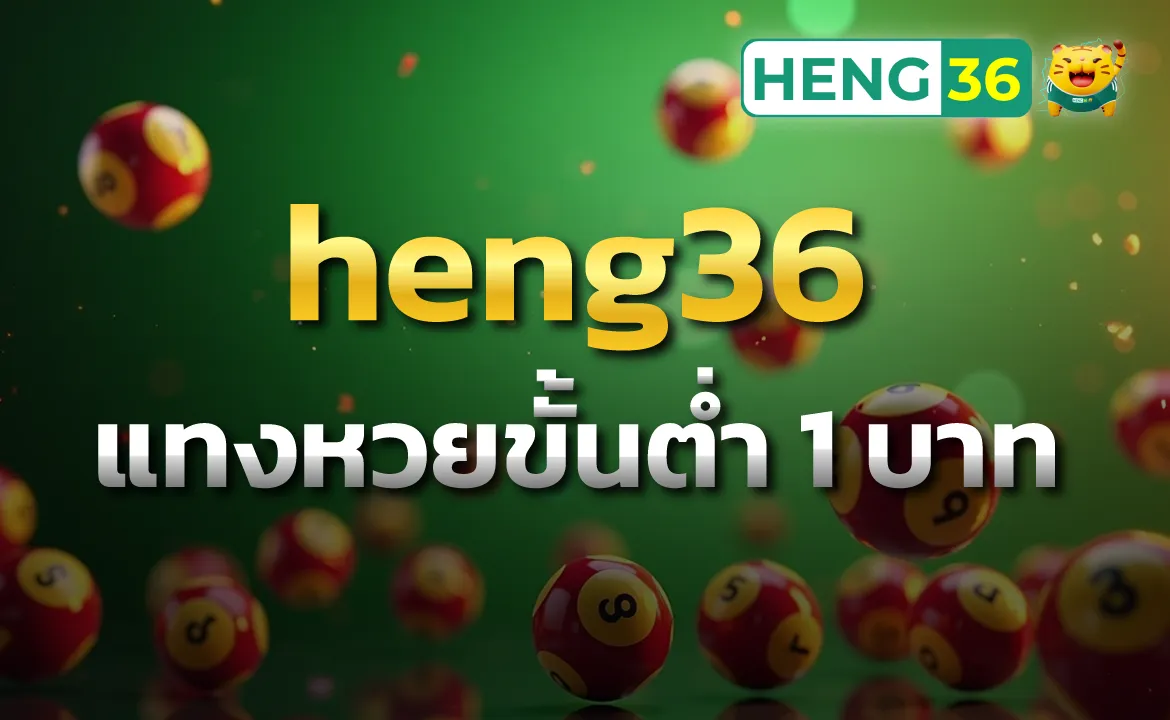 heng36 แทงหวยขั้นต่ำ 1 บาท ใช้งานง่าย แทงไว ไม่ซับซ้อน