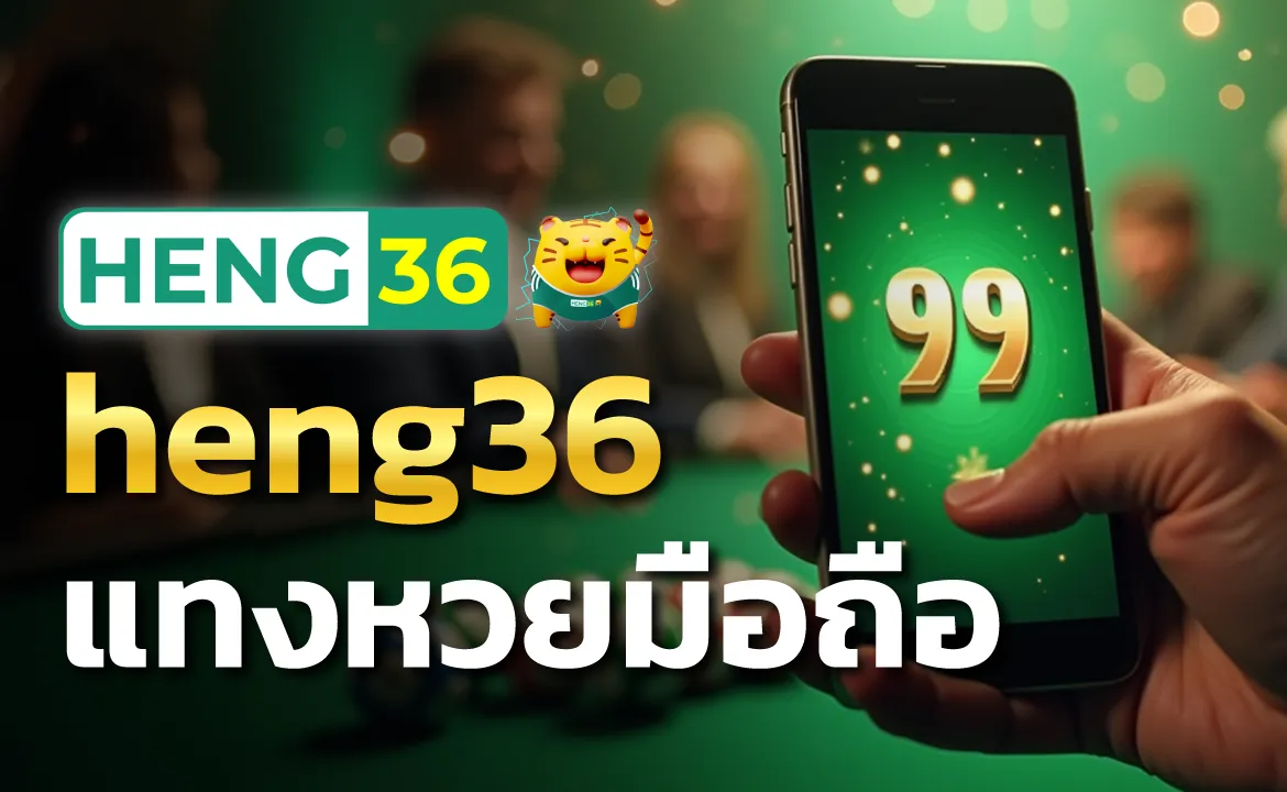 heng36 แทงหวยมือถือ รวดเร็ว เสถียร ปลอดภัย