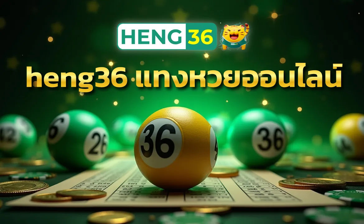 heng36 แทงหวยออนไลน์ ฝากถอนออโต้ใน 10 วินาที