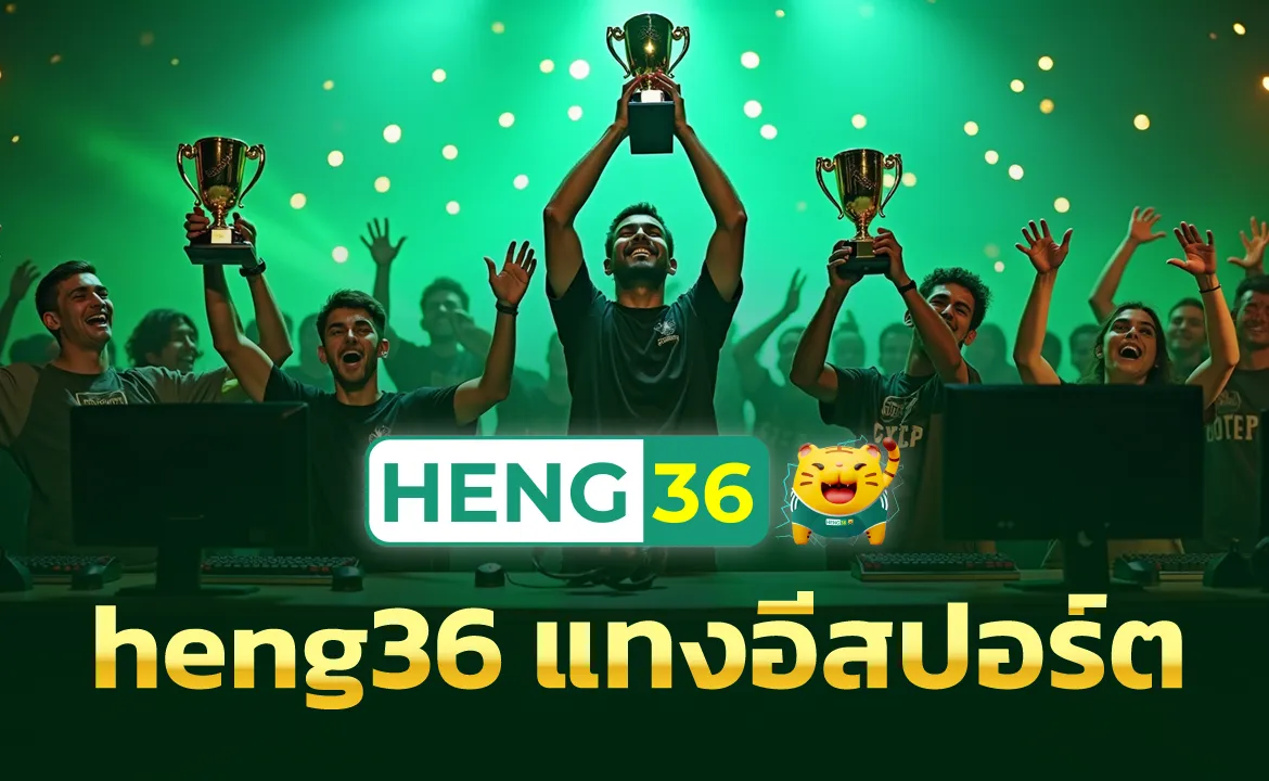 แทงบอลสเต็ป heng36 สะดวก รวดเร็ว ทุกที่ทุกเวลา