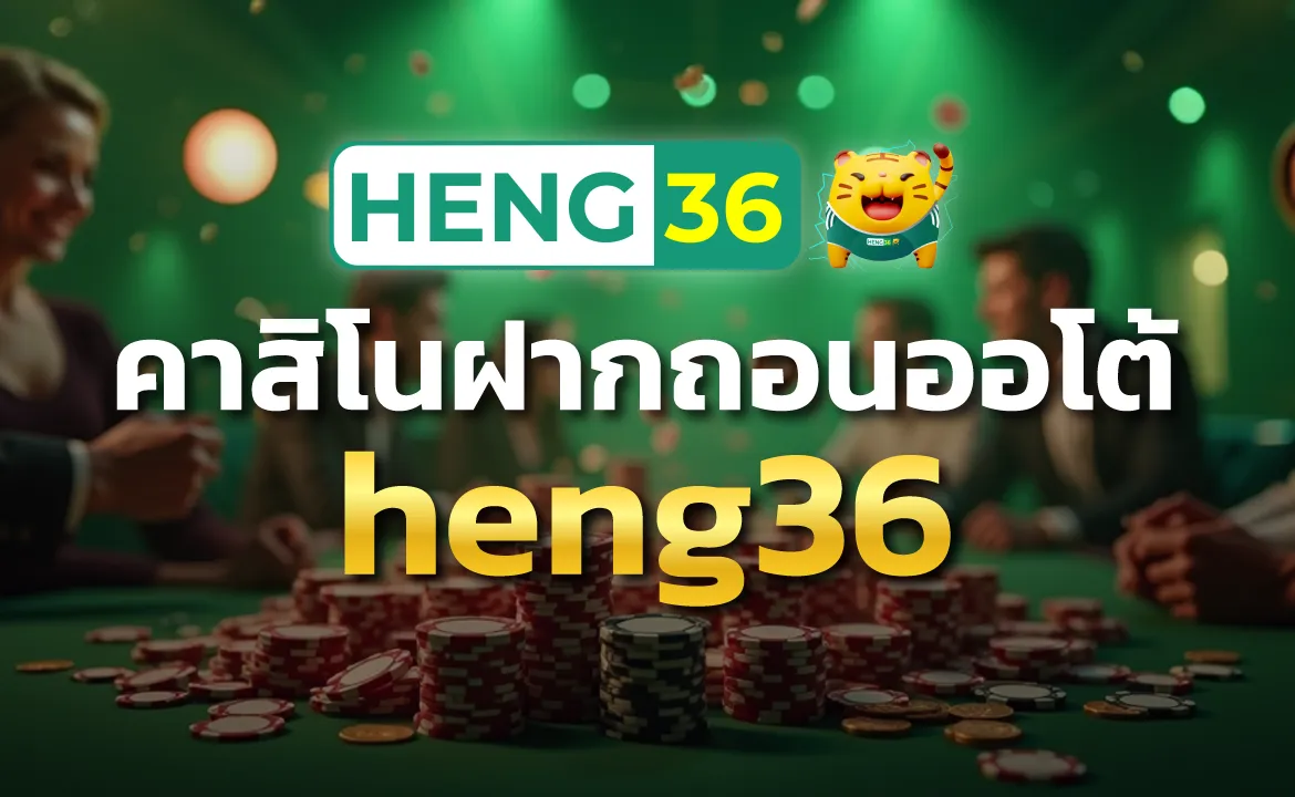 คาสิโนฝากถอนออโต้ heng36 ทรูมันนี่วอเลทไม่มีขั้นต่ำ