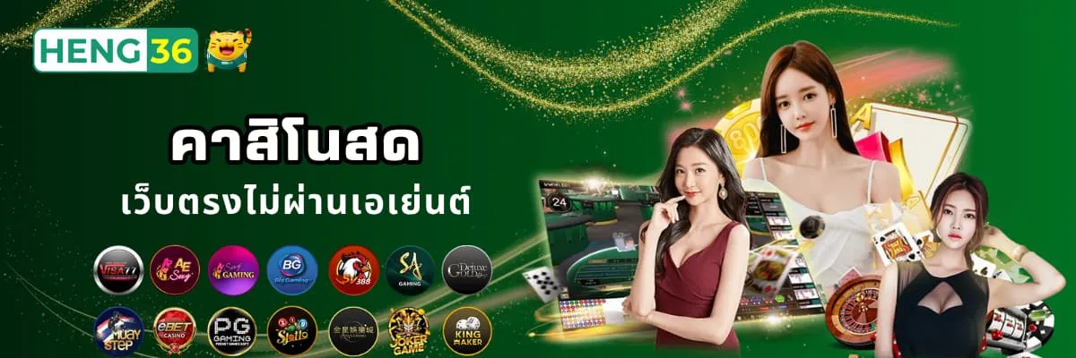 คาสิโนสด เว็บตรง Heng36
