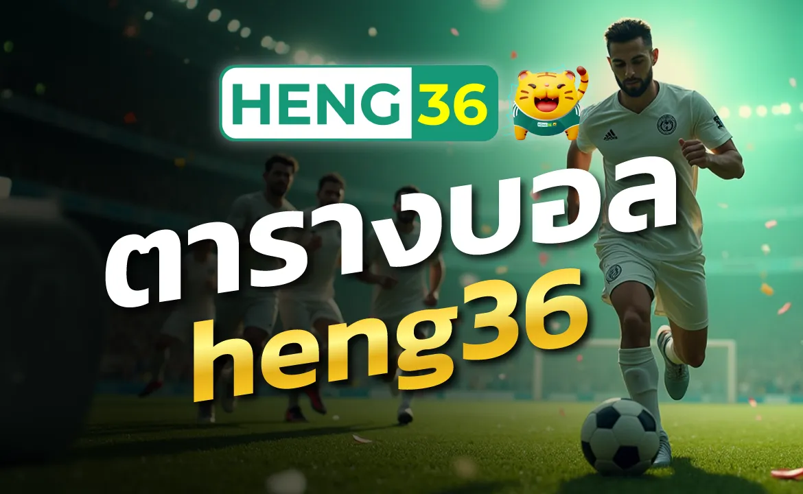 ตารางบอล heng36 คู่นี้ใครต่อ ใครรอง