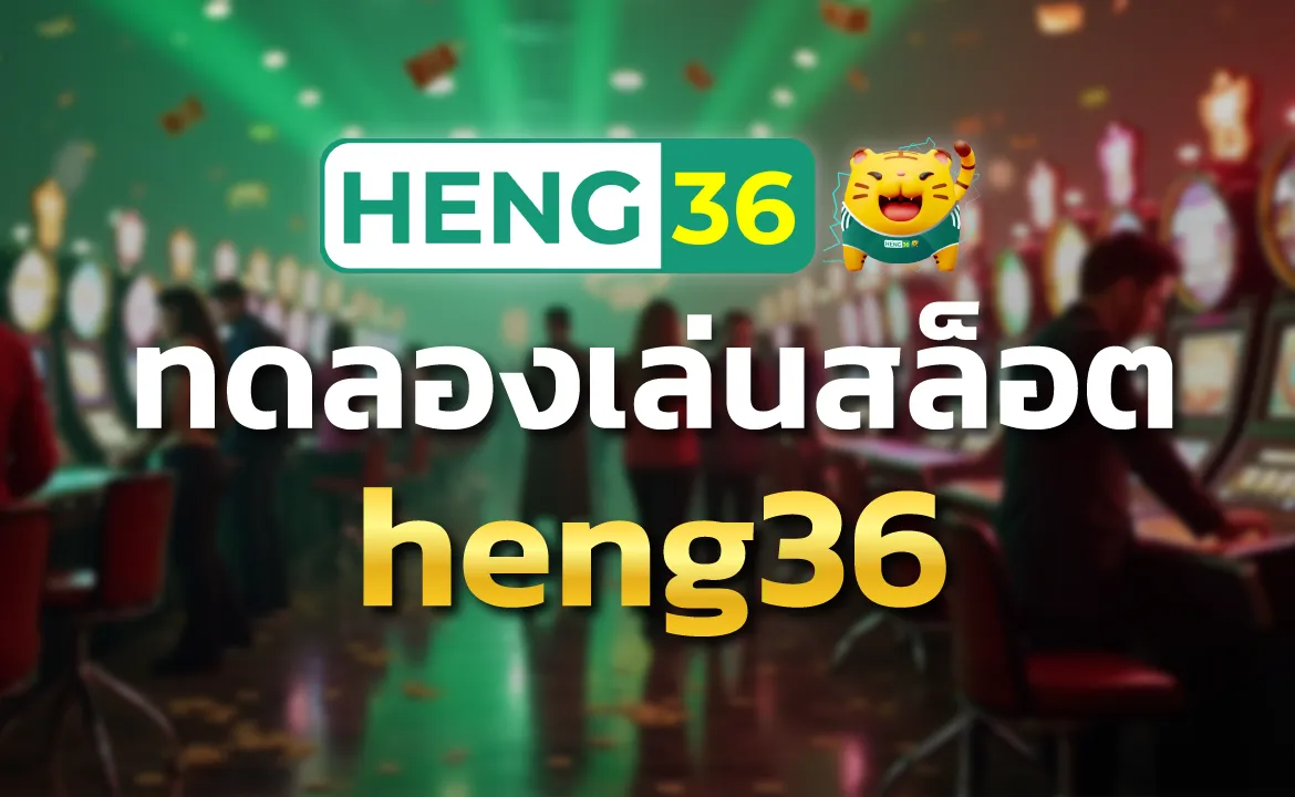 ทดลองเล่นสล็อต heng36 ประเมินความเสี่ยงได้ครบทุกมิติ