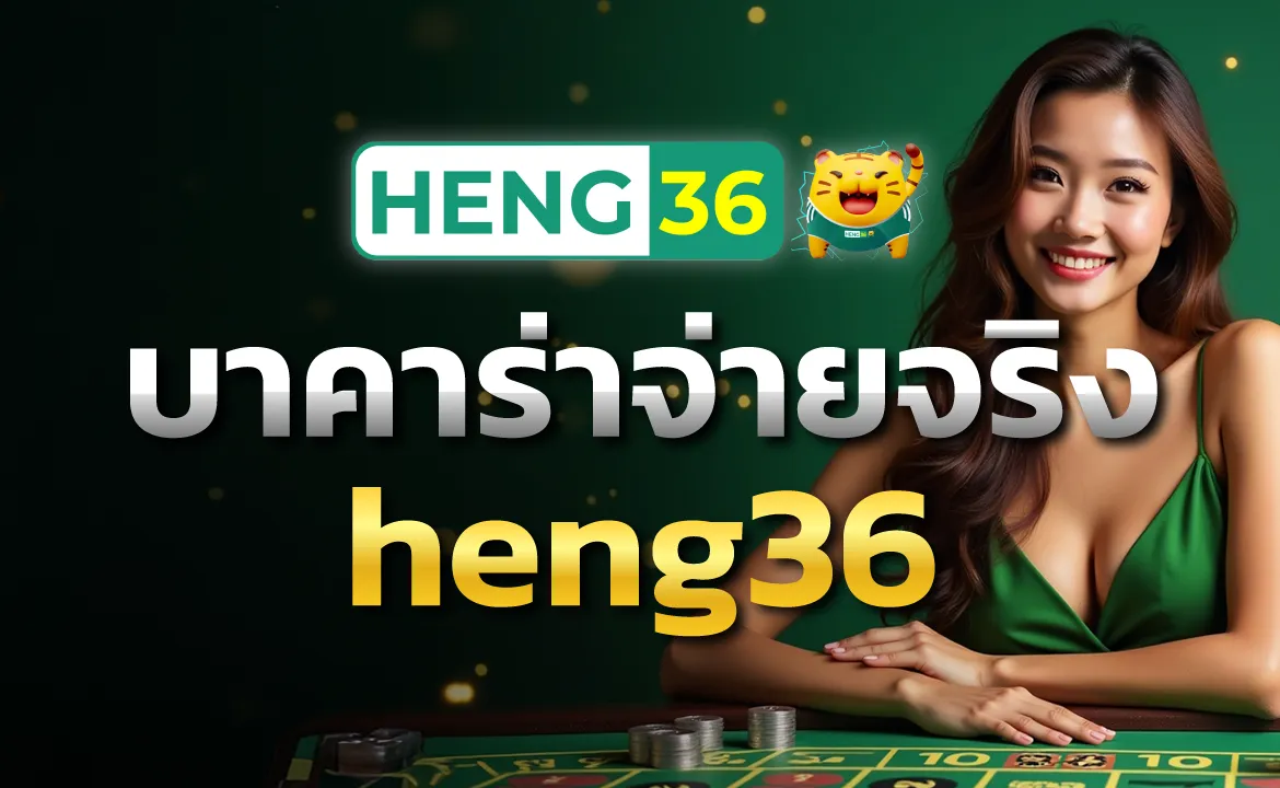 บาคาร่าจ่ายจริง heng36 แบบตรงเวลา ไม่มีอั้น ไม่มีเบี้ยว