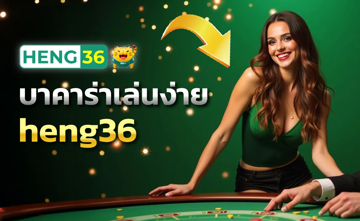 บาคาร่าเล่นง่าย heng36 โปรโมชั่น ก็แรงไม่แพ้ใคร