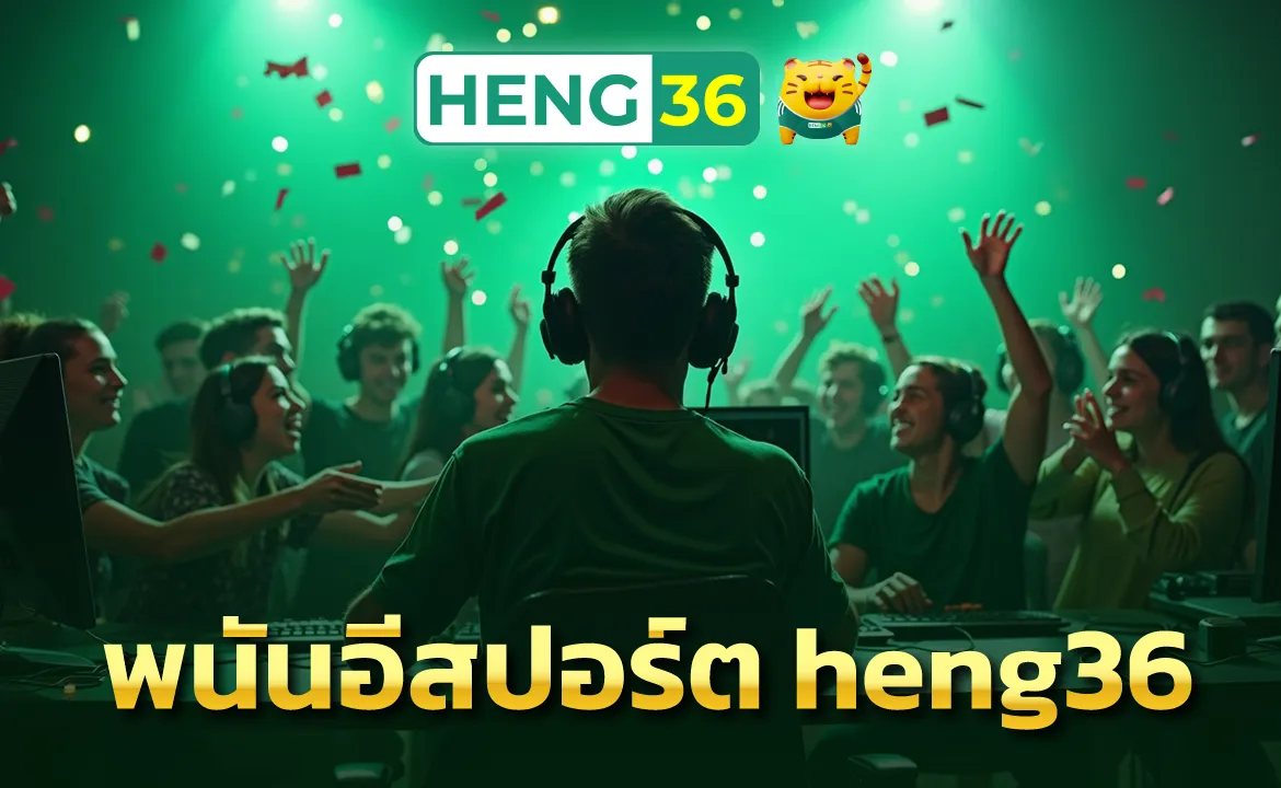 พนันอีสปอร์ต heng36 ถ่ายทอดสดการแข่งขันให้ชมแบบ HD ค่าน้ำคุ้ม