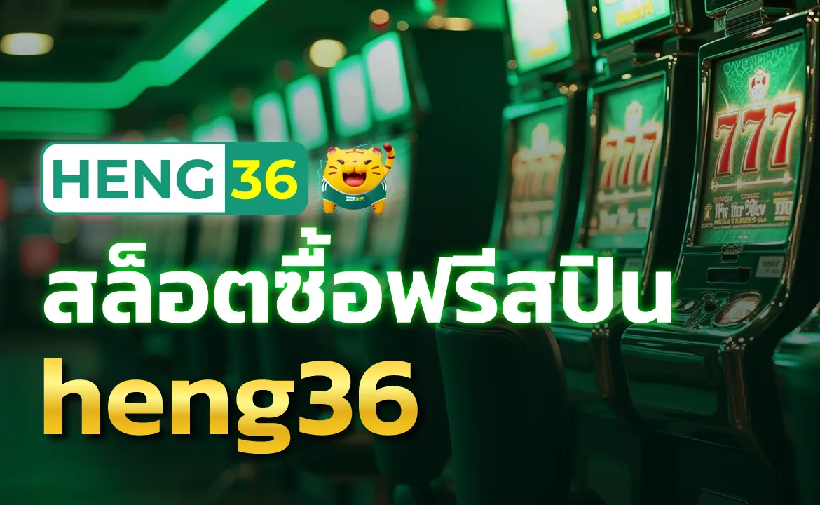 สล็อตซื้อฟรีสปิน heng36 เล่นง่าย ได้กำไรเร็ว โบนัสแตกบ่อย