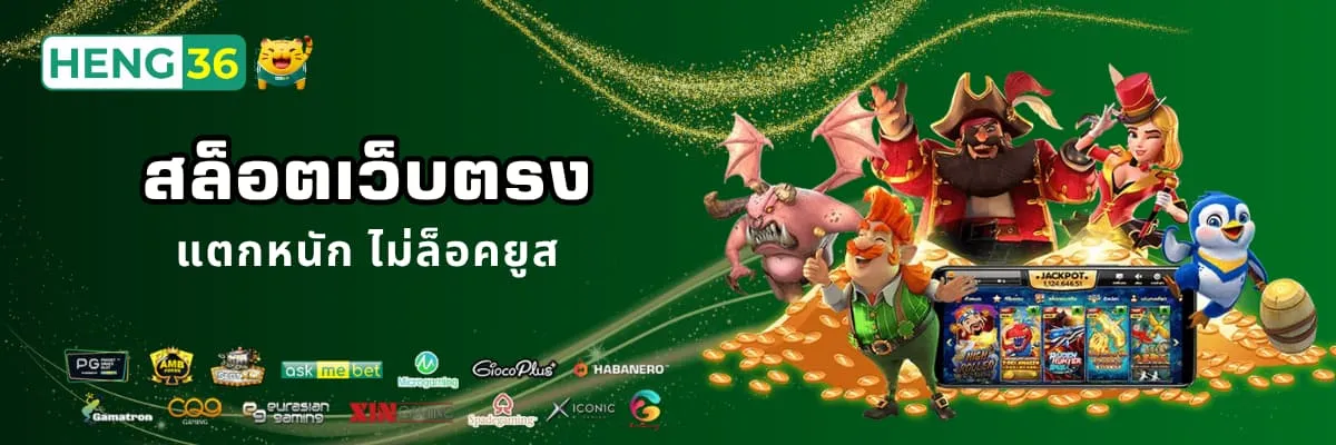 สล็อตเว็บตรง Heng36