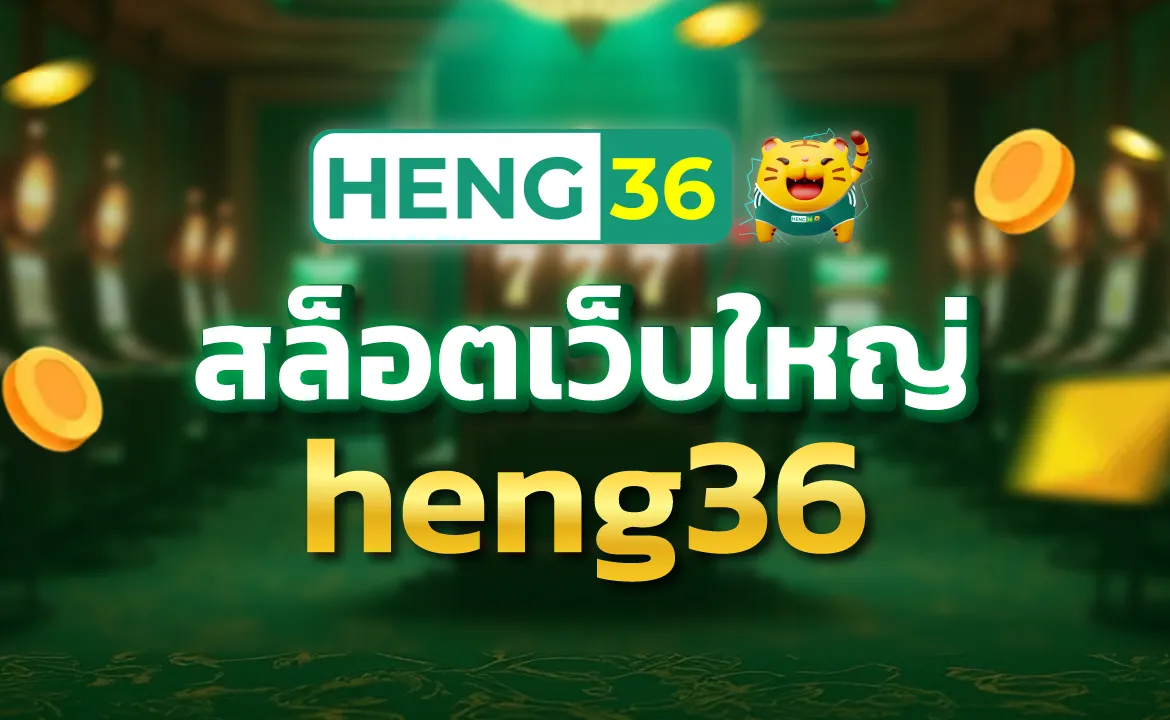 สล็อตเว็บใหญ่ heng36 แตกง่าย จ่ายจริง 100%