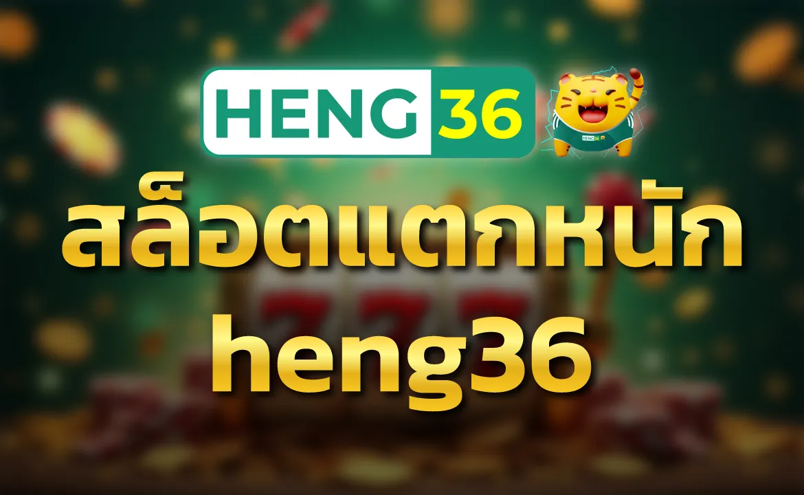สล็อตแตกหนัก heng36 ลุ้นโบนัสแจ็คพอตได้ทุกนาที