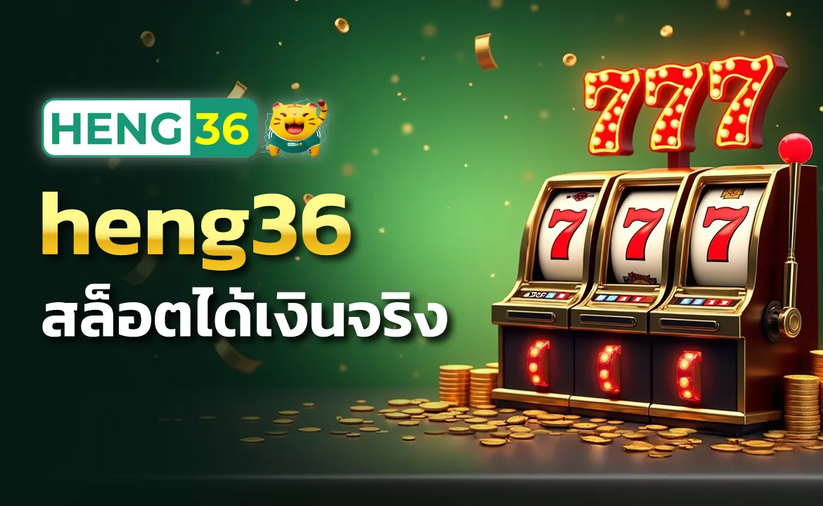 สล็อตได้เงินจริง heng36 สนุก ลุ้นง่าย ถอนได้จริง